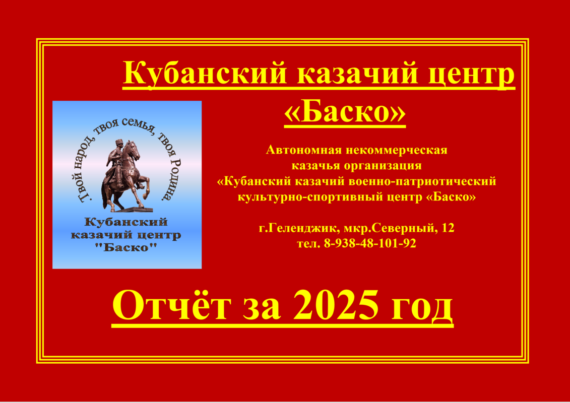 Публичный Отчёт Кубанского казачьего центра "Баско" за 2025 год.