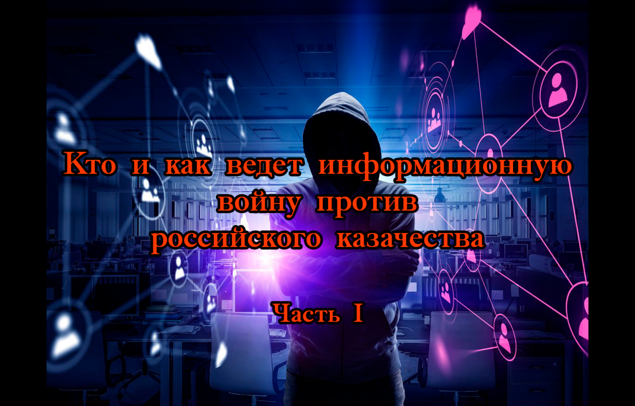 Казаки в информационной и психологической войне. Часть I.