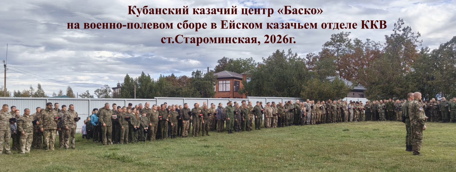 Кубанский казачий центр «Баско» на военно-полевом сборе в Ейском казачьем отделе ККВ, 2026г.