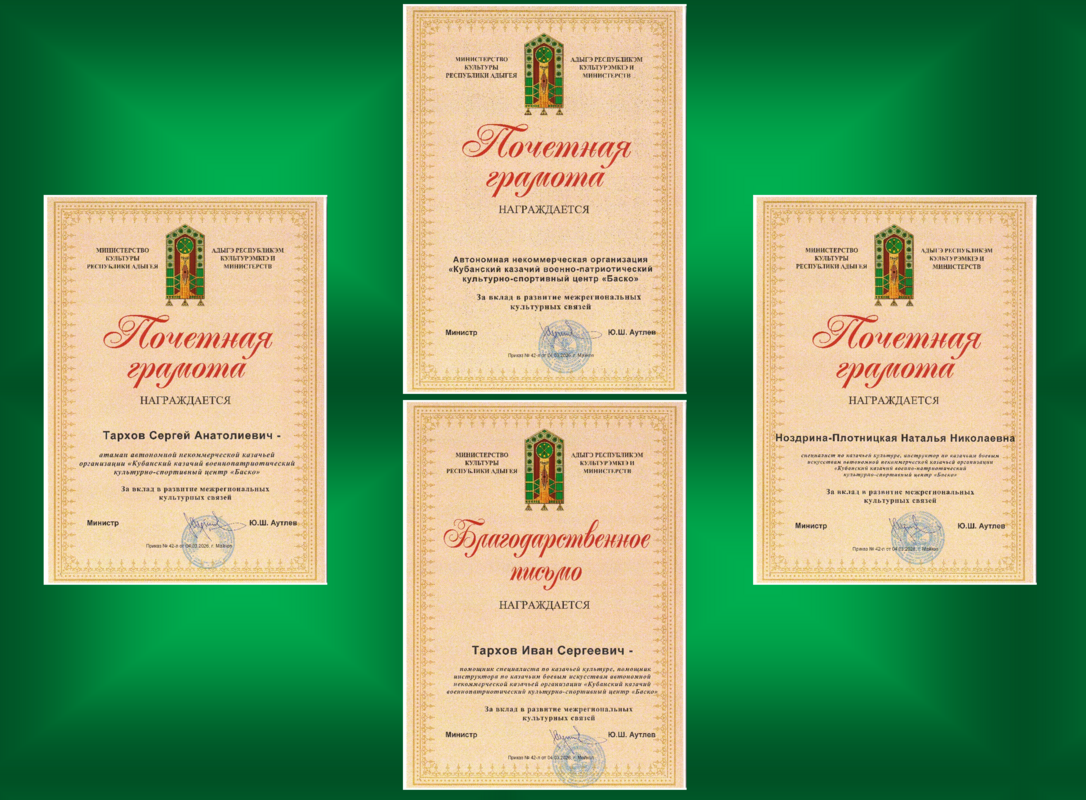 Кубанский казачий центр "Баско" награжден Почетными грамотами и Благодарственным письмом Министерства культуры Республики Адыгея!